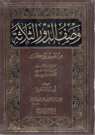 وصف الدور الثلاثة من تفسير ابن كثير