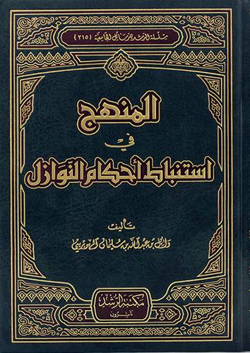 المنهج في استنباط احكام النوازل