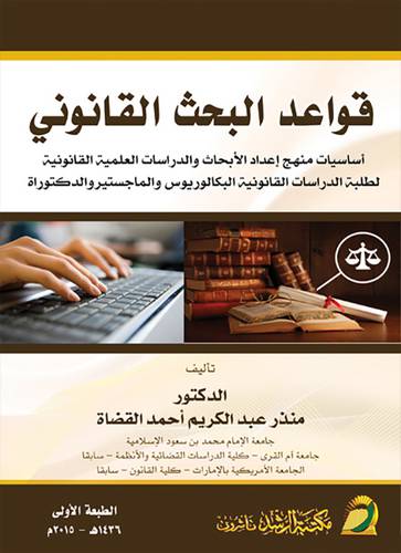 قواعد البحث القانوني ـ اساسيات منهج اعداد الابحاث والدراسات العلمية القانونية لطلبة الدراسات القانونية البكالوريوس والماجستير والدكتوراة