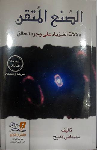 الصنع المتقن دلالات الفيزياء على وجود الخالق ( غلاف) نباتى