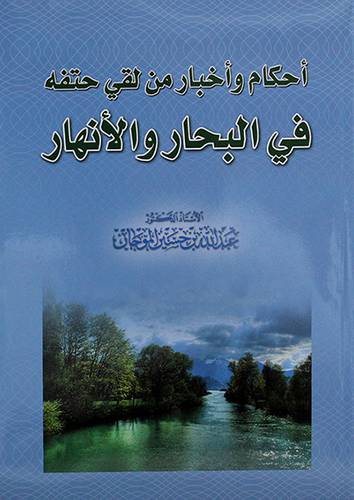 احكام واخبار من لقى حتفه في البحار والانهار