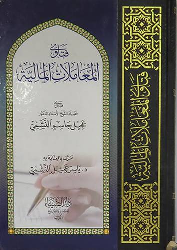 فتاوى المعاملات المالية (مجلد) شاموا