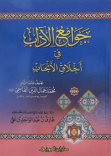 جوامع الاداب في اخلاق الانجاب (غلاف) شاموا