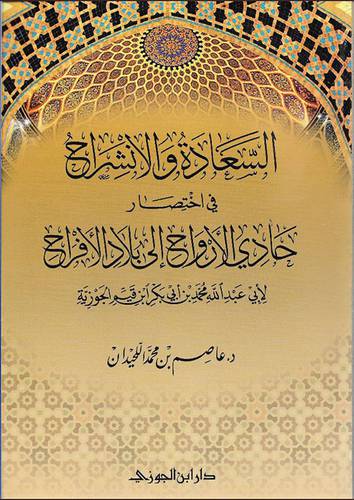 السعادة والانشراح في اختصار حادي الارواح الى بلاد الافراح لابن القيم الجوزية(غلاف) شاموا  -لونان