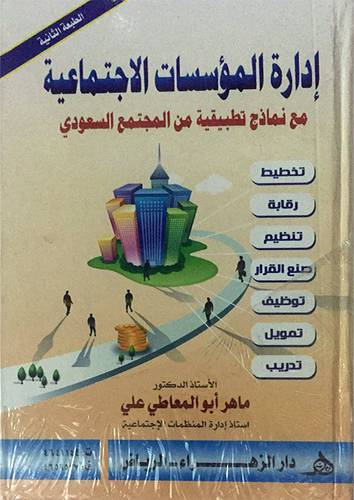 ادارة المؤسسات الاجتماعية مع نماذج تطبيقية من المجتمع السعودى (غلاف ) 