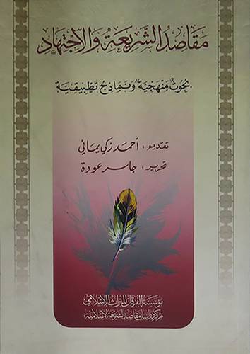 مقاصد الشريعة والاجتهاد (غلاف) شاموا