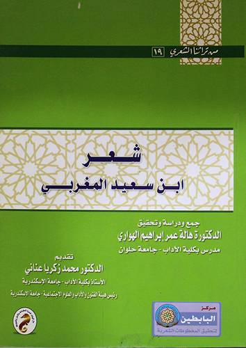 شعر ابن سعيد المغربى (غلاف)