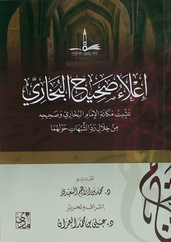 اعلاء صحيح البخاري - تثبيت مكانة الامام البخاري وصحيحة من خلال رد الشبهات حولهما (غلاف) شاموا