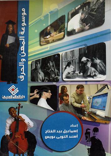 موسوعة المهن والحرف (غلاف)