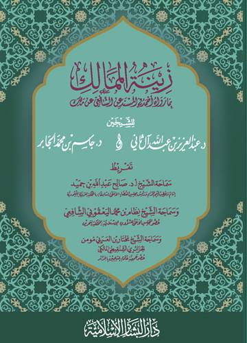 زينة الممالك بما رواه احمد فى المسند عن الشافعى عن مالك (غلاف) شاموا