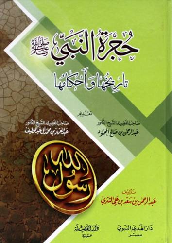 حجرة النبى صلى الله عليه وسلم تاريخها واحكامها (كرتونى) شاموا