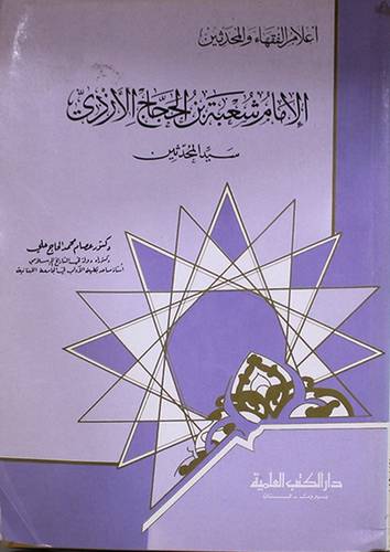 الامام شعبة بن الحجاج الازدى