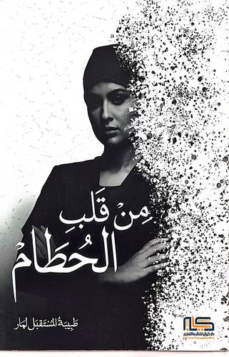 من قلب الحطام 