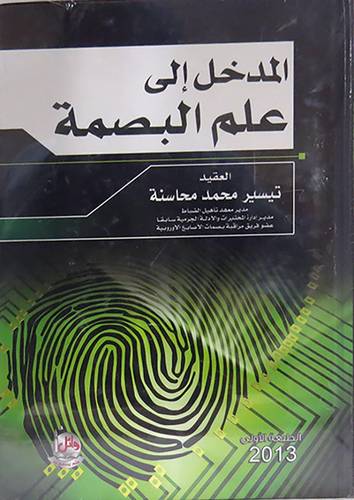 المدخل الى علم البصمة (كرتونى)