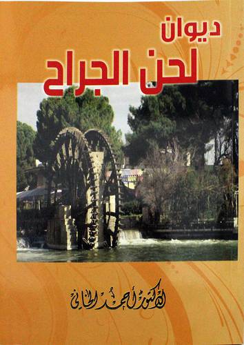 ديوان لحن الجراح      ( غلاف ) ابيض