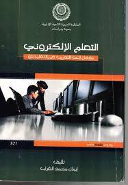  التعلم الالكترونى مدخل الى التدريب غير التقليدى