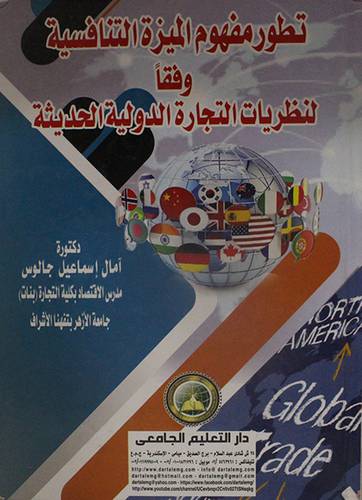 تطور مفهوم الميزة التنافسية وفقا لنظريات التجارة الدولية الحديثة (كرتوني) ابيض