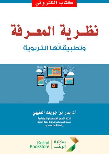نظرية المعرفة وتطبيقاتها التربوية ( نسخة الكترونية)