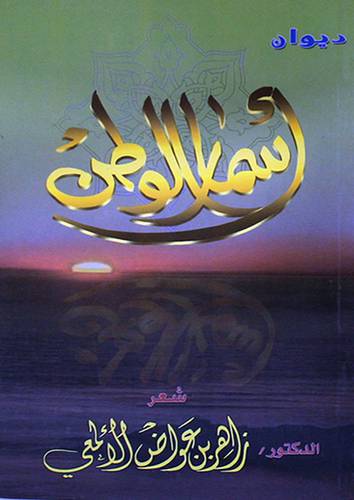 ديوان اسمار الوطن (غلاف) 14×21