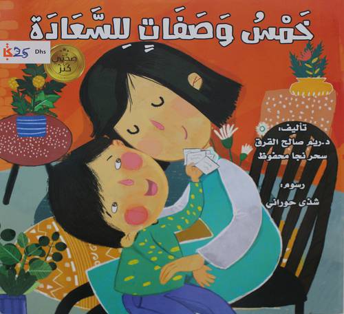 خمس وصفات للسعادة  (غلاف) ابيض ملون