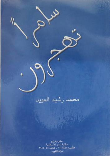 سامرا تهجرون