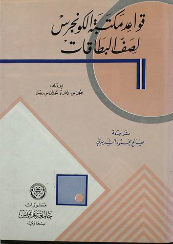 قواعد مكتبة الكونجرس لصف البطاقات