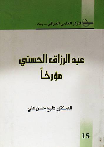 عبدالرزاق الحسنى مؤرخا (غلاف) ابيض