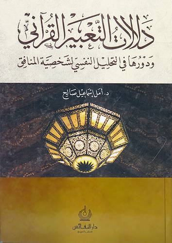 دلالات التعبير القرانى ـ دورها في التحليل النفسى لشخصية المنافق (كرتونى)