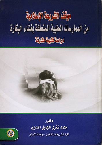 موقف الشريعة الاسلامية من الممارسات الطبية المتعلقة بغشاء البكارة دراسة فقهية (كرتونى)