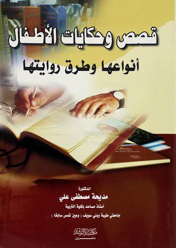 قصص وحكايات الأطفال أنواعها وطرق روايتها