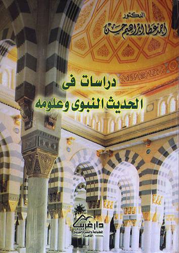 دراسات في الحديث النبوى وعلومه