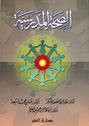 الصحة المدرسية