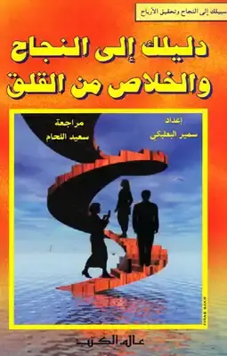 دليلك الى النجاح والخلاص من القلق
