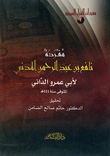 مفردات القراء السبع (1) مفردة نافع عبدالرحمن المدنى ( غلاف ) ابيض