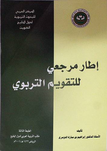 اطار مرجعي للتقويم التربوي (غلاف) ابيض