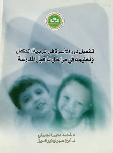تفعيل دور الاسرة فى تربية الطفل وتعليمه فى مراحل ماقبل المدرسة (غلاف) ابيض