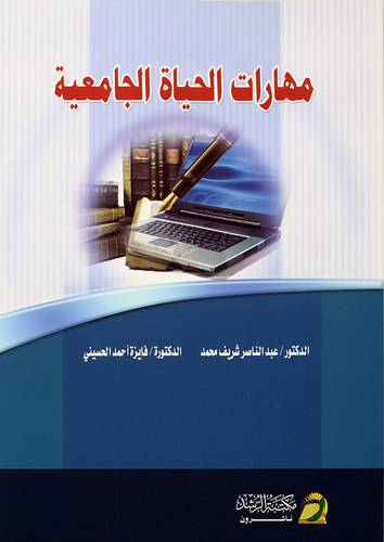 مهارات الحياة الجامعية