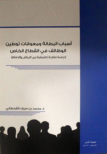 اسباب البطالة ومعوقات توطين الوظائف فى القطاع الخاص (غلاف) - شاموا