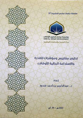 تطويرمقاييس ومؤشرات للقدرة والاستدامة المالية للاوقاف ( غلاف ) شاموا
