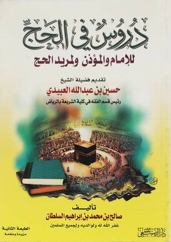 دروس فى الحج للامام والمؤذن ولمريد الحج