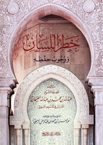 خطر اللسان ووجوب حفظه ( غلاف) شاموا