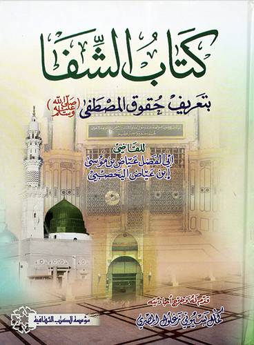 كتاب الشفا بتعريف حقوق المصطفي صلى الله عليه وسلم