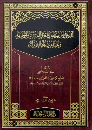 الفروق بين مذهب اهل السنة والجماعة والمذاهب المخالفة له (مجلد) شاموا