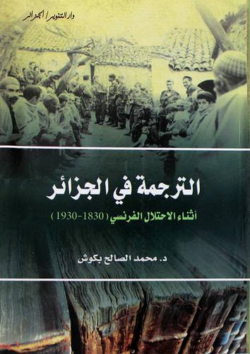 الترجمة في الجزائر اثناء الاحتلا الفرنسى (1830 - 1930 ) غلاف