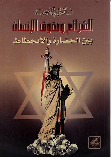 الشرائع وحقوق الانسان بين الحضارة والانحطاط