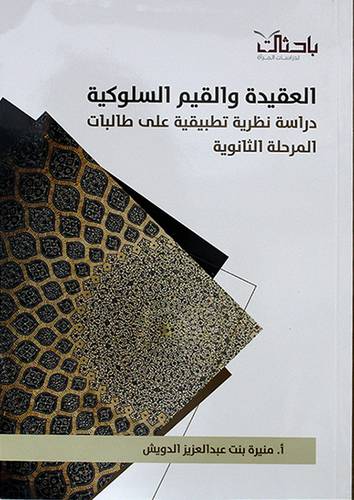 العقيدة والقيم السلوكية (غلاف) شاموا -لونان -دراسة نظرية تطبيقية علي طالبات المرحلة الثانوية