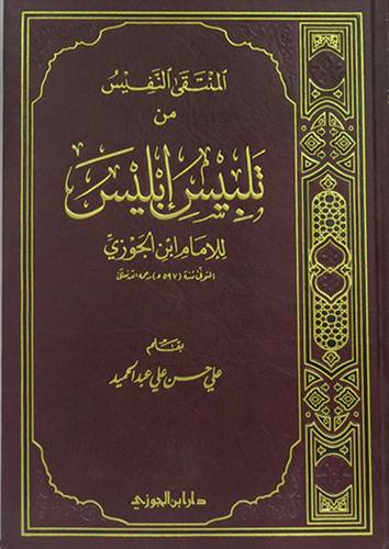 المنتقى النفيس من تلبيس ابليس لابن الجوزى (مجلد) شاموا   -لونان
