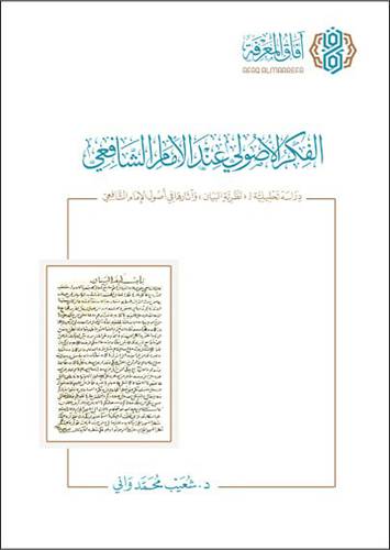 الفكر الاصولى عند الامام الشافعى (كرتونى ) شاموا