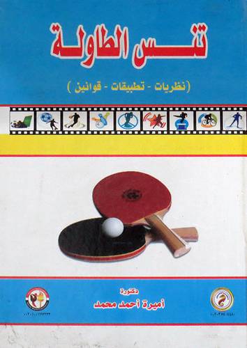 تنس الطاولة ( نظريات - تطبيقات - قوانين ) كرتونى - ابيض