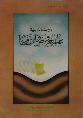 دراسات في علم العروض والقافية